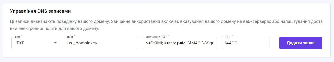 Внесення запису DKIM в DNS