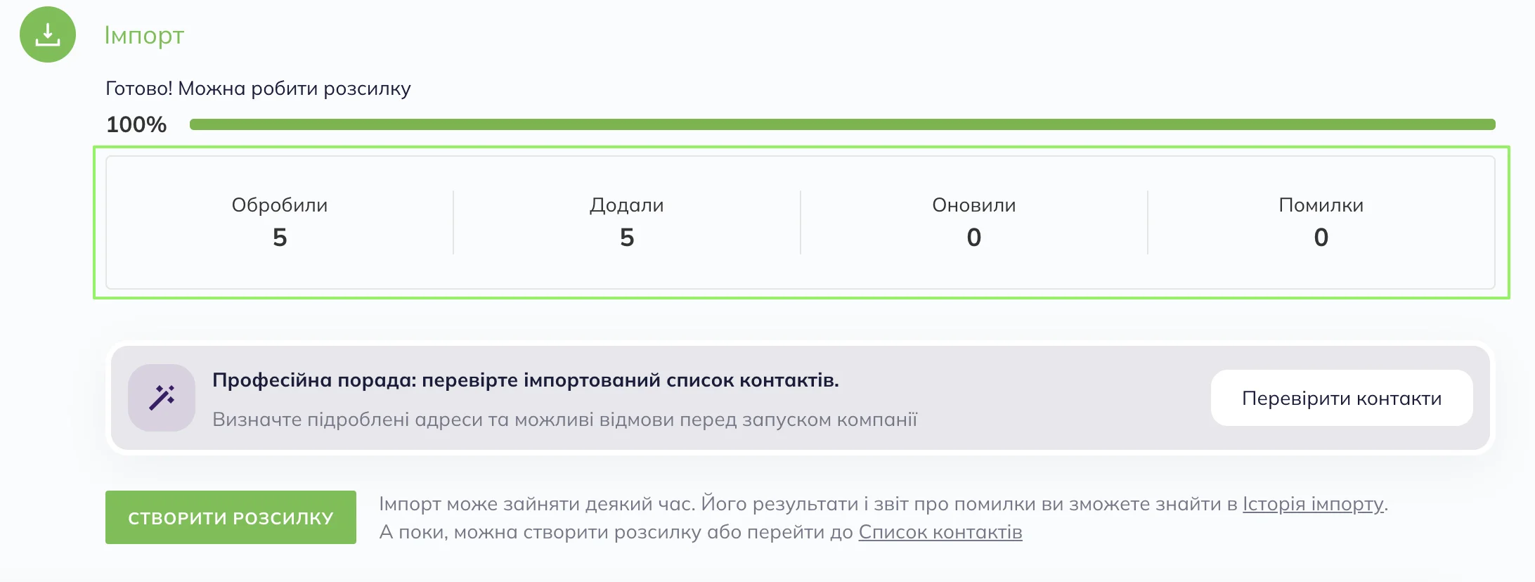 Статистика імпорту контактів.