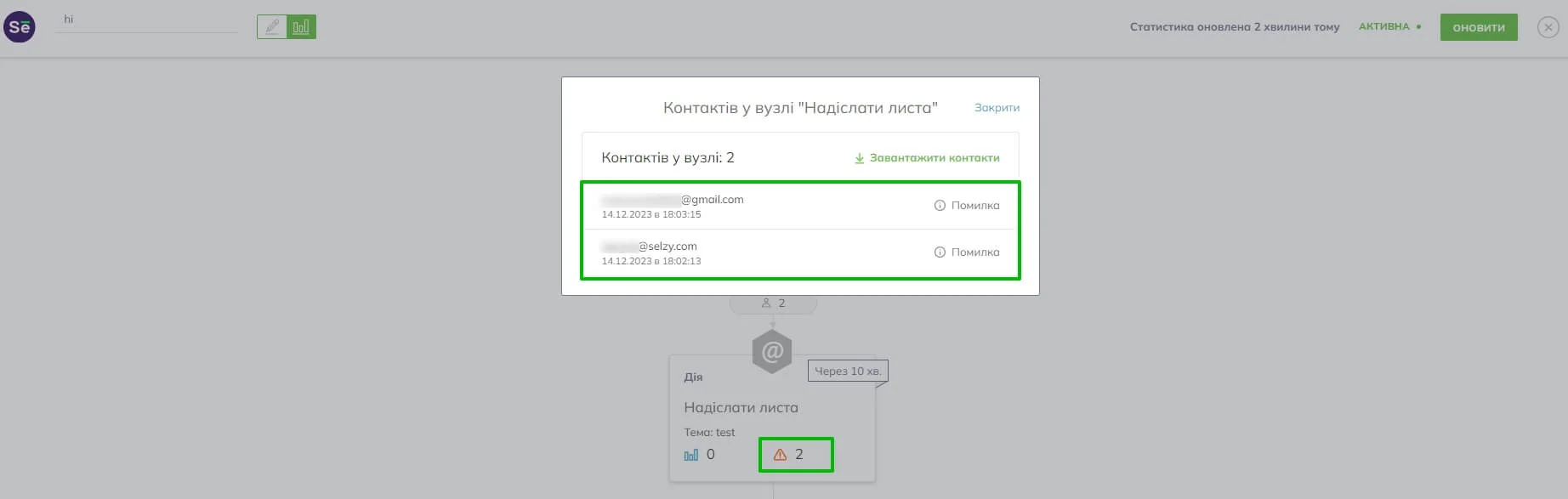 Контакти, які потрапили в помилку автоматизації