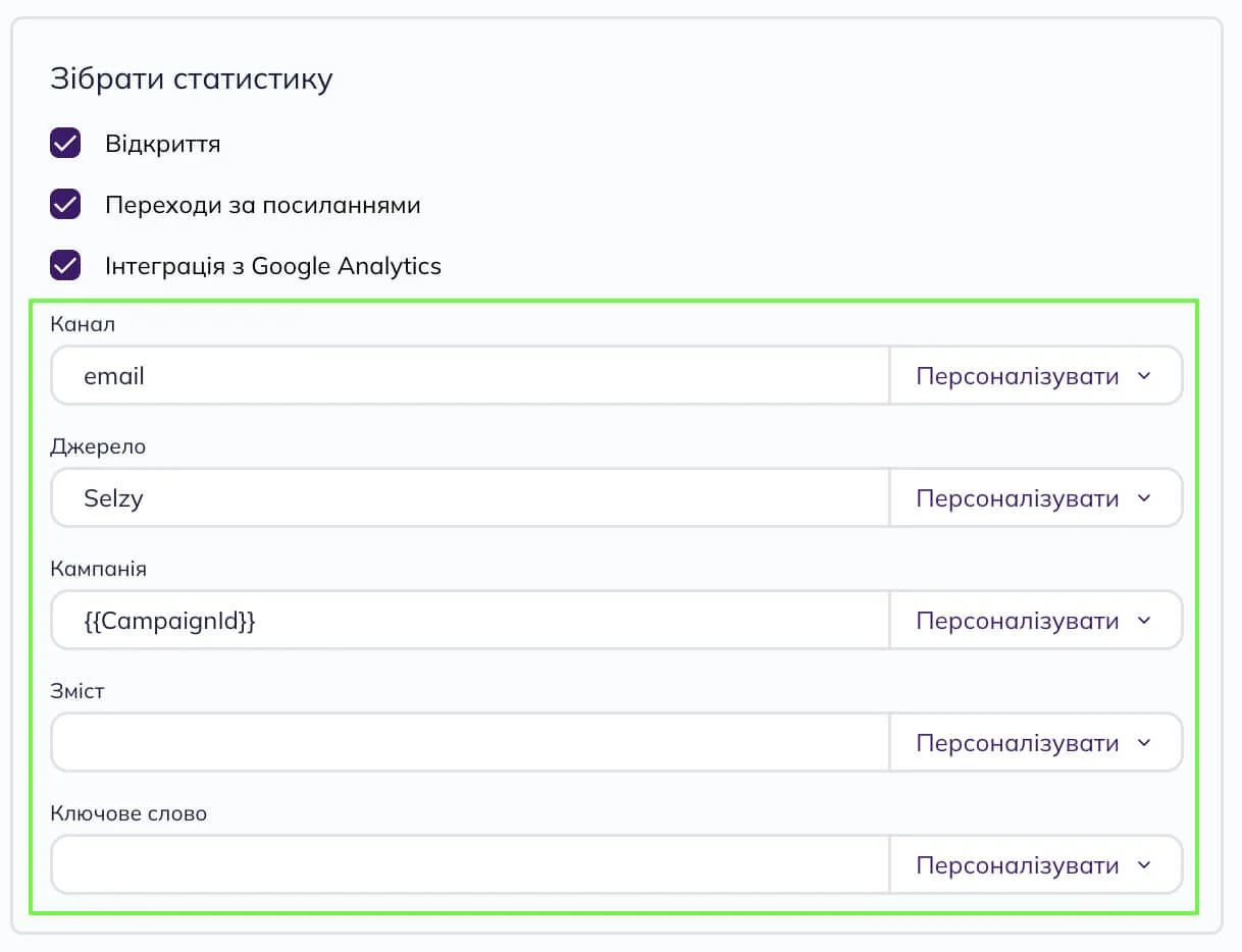 Додаткові налаштування збору статистики розсилки.