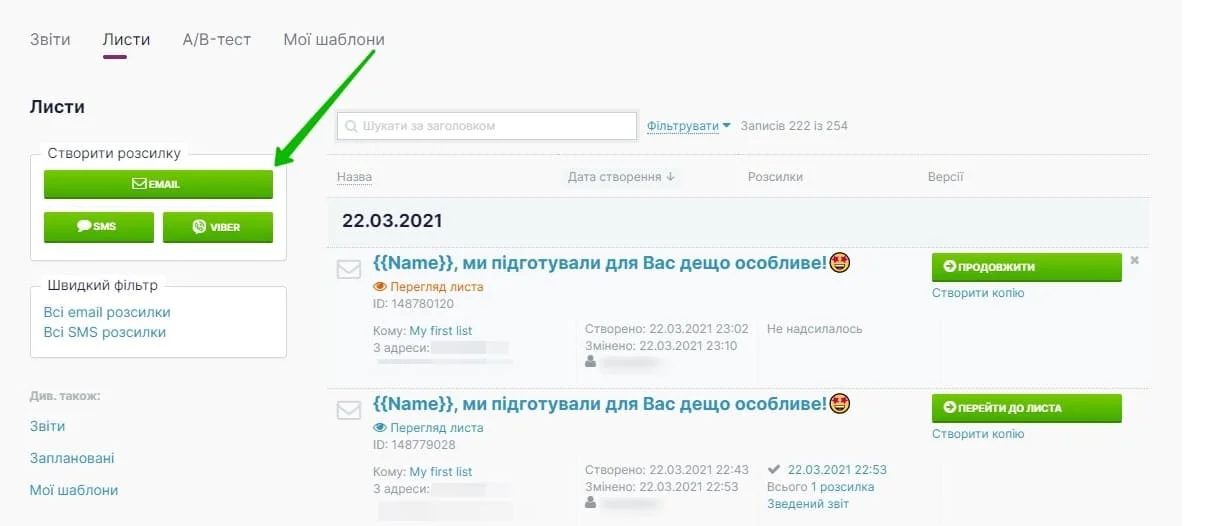 Кнопка створення розсилки на сторінці «Розсилки» — «Листи».