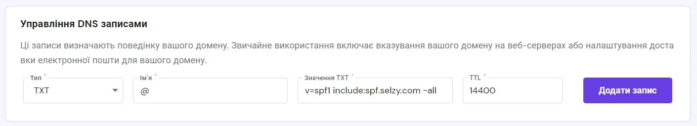 Внесення SPF-запису до DNS