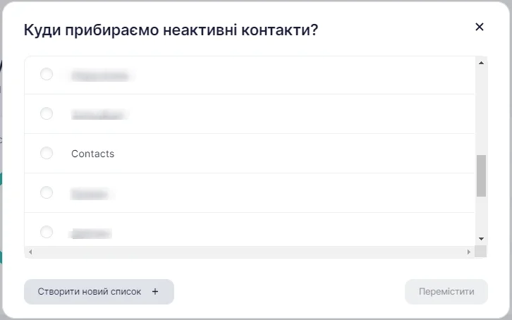 куди рпибрати неактивні контакти.