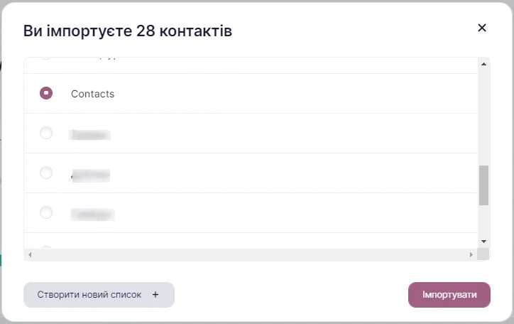 імпорт контактів.