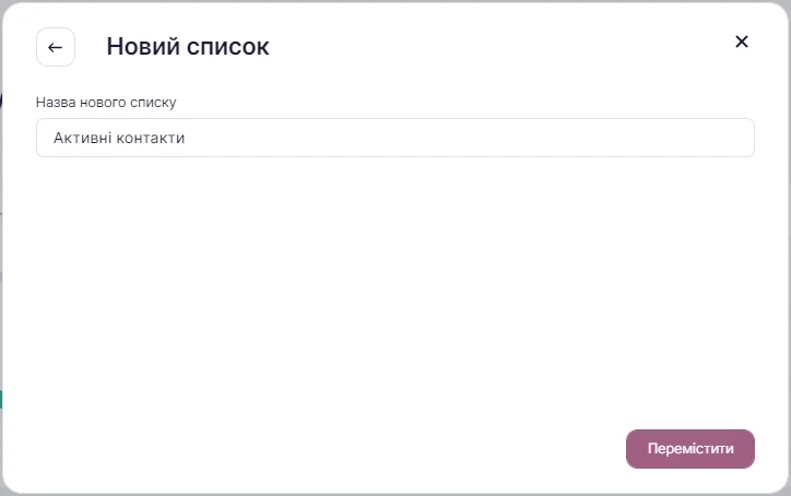 новий список для імпортованих контактів.