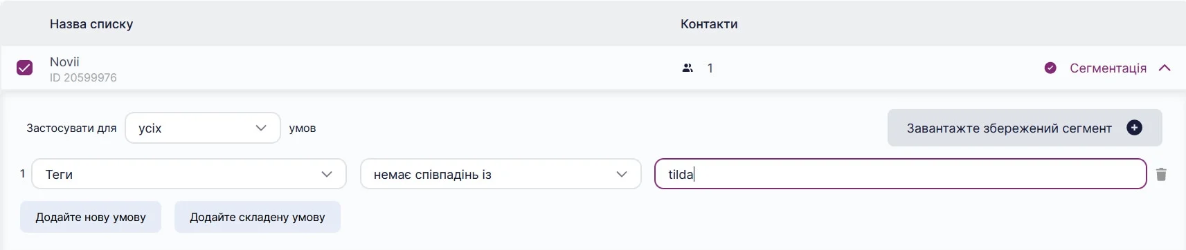  Виберіть умову сегментації.