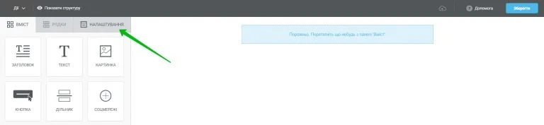 налаштування у конструкторі