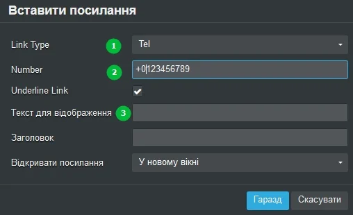 Як додати посилання на телефон у вигляді номера