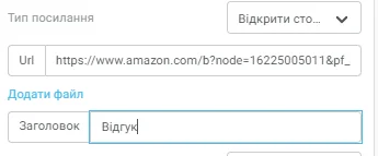 Додаємо посилання, яке відкриється після кліка.