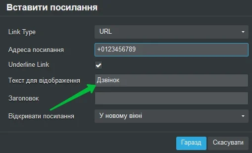 Як вставити посилання на телефон у текст