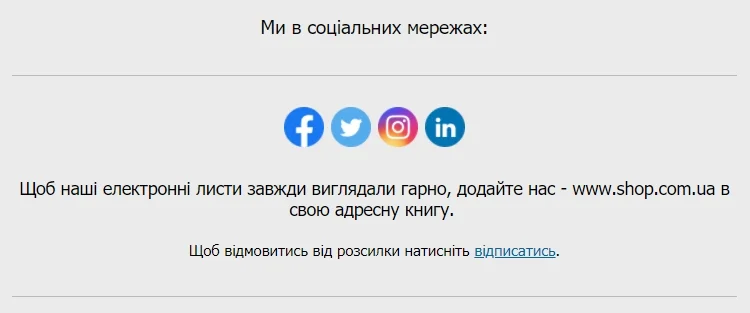 Приклад листа з текстом у футері: “Щоб наші електронні листи завжди виглядали гарно, додайте нас - www.shop.com.ua в свою адресну книгу”