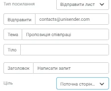 Налаштовуємо надсилання листа за кліком