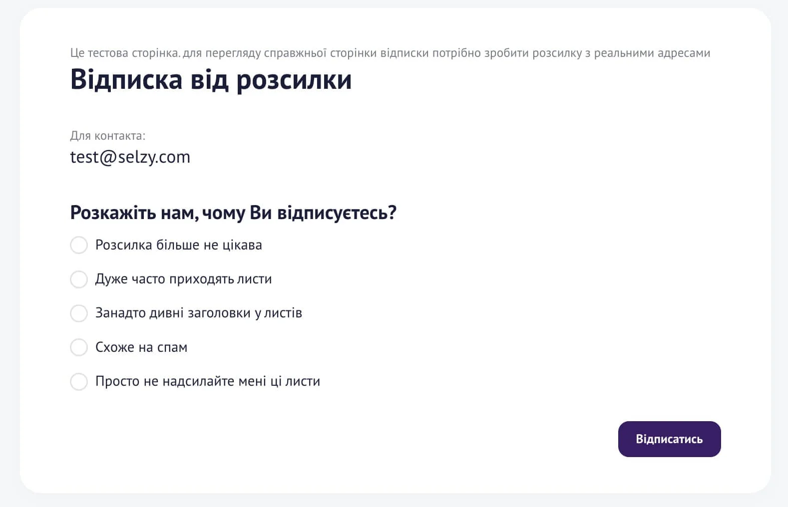 Сторінка відписки за замовчуванням.