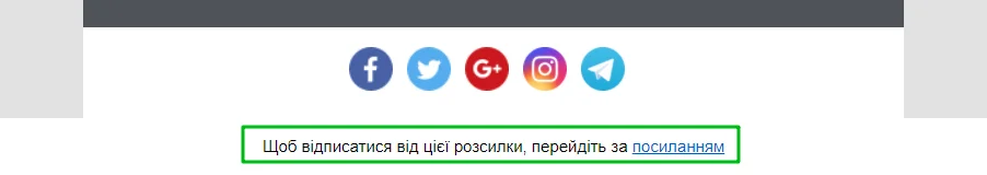 Selzy автоматично додає посилання відписки до кожного листа