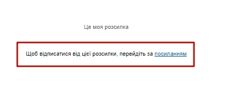 Зміна тексту посилання відписки