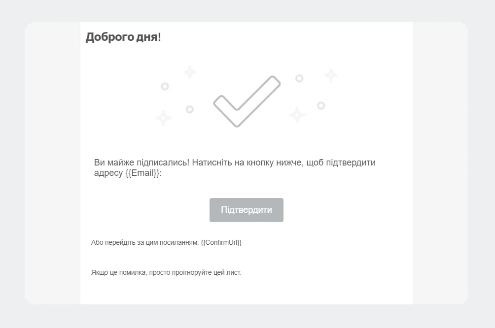 Як створити лист підтвердження