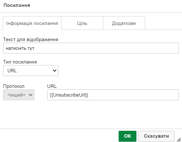 Як вставити в лист посилання відписки