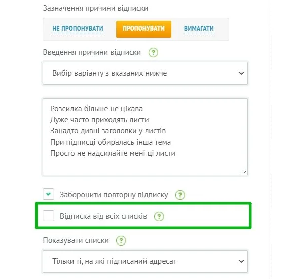 Налаштування відписки від конкретних списків контактів.