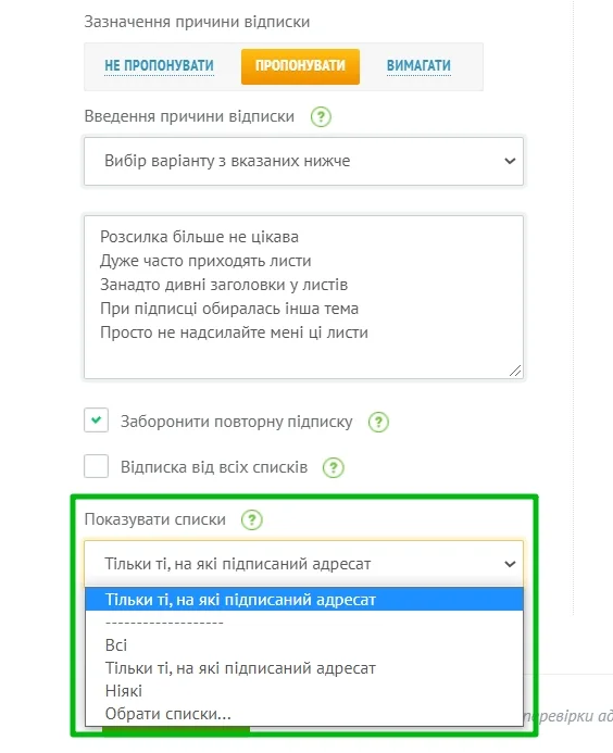Вибір списків, які підписник побачить під час скасування.