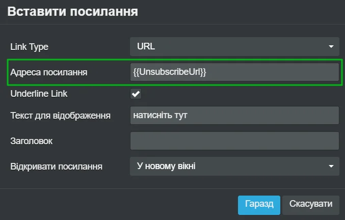 Як вставити в лист посилання відписки