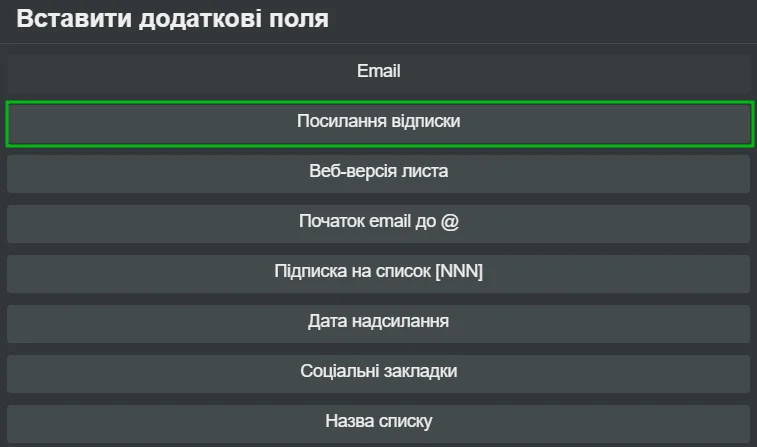 Як вставити в лист посилання відписки