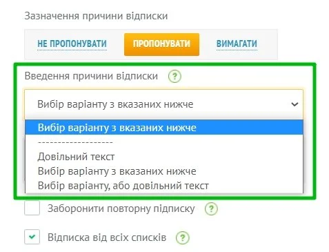 Вибір варіанту введення причини відписки.