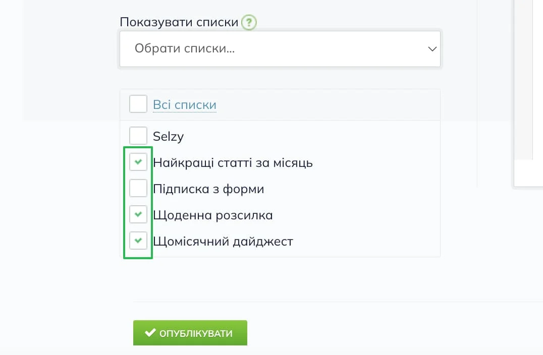 вибір списків для відписки.