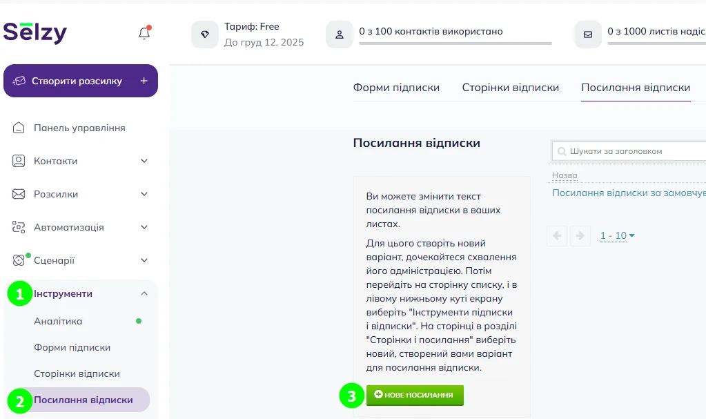 Зміна тексту посилання відписки