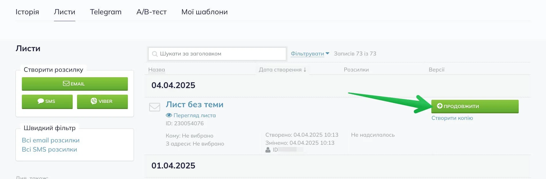 Перехід до етапу надсилання розсилки.