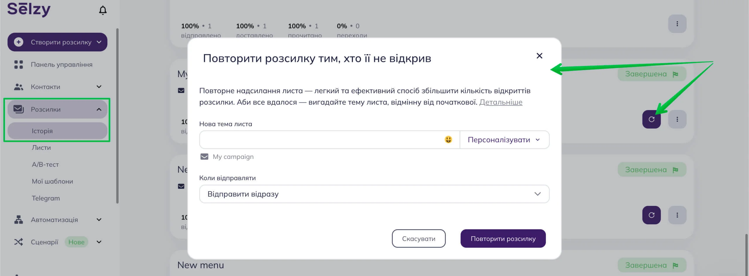 Відправляємо повторно розсилку зі сторінки «Звіти про надіслані».