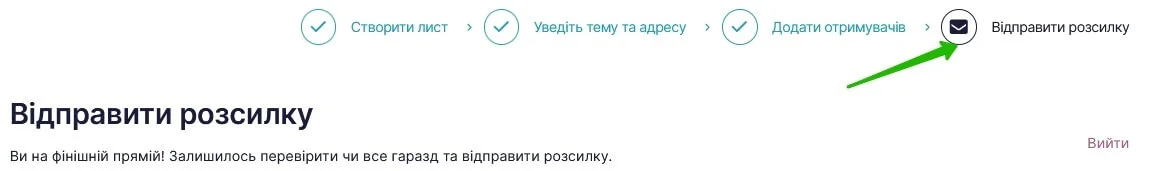 етап надсилання розсилки