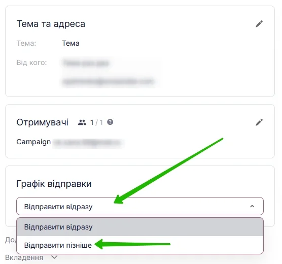 Графік відправки