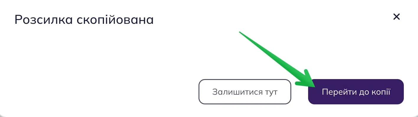 Кнопка «Перейти до копії» веде вас до копії розсилки.