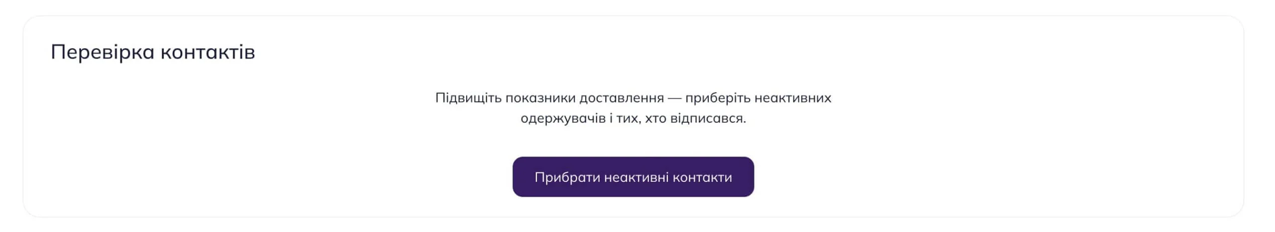 Кнопка виключення неактивних контактів із розсилки.