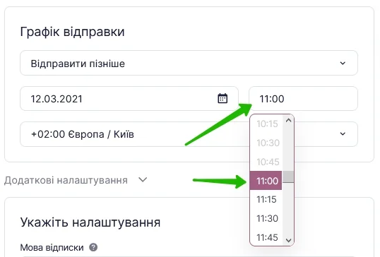 Вибір часу надсилання розсилки зі списку.