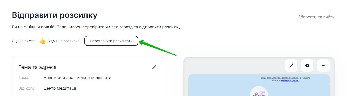 Відмінна оцінка листа та кнопка для перегляду результатів оцінки на останньому етапі створення розсилки.