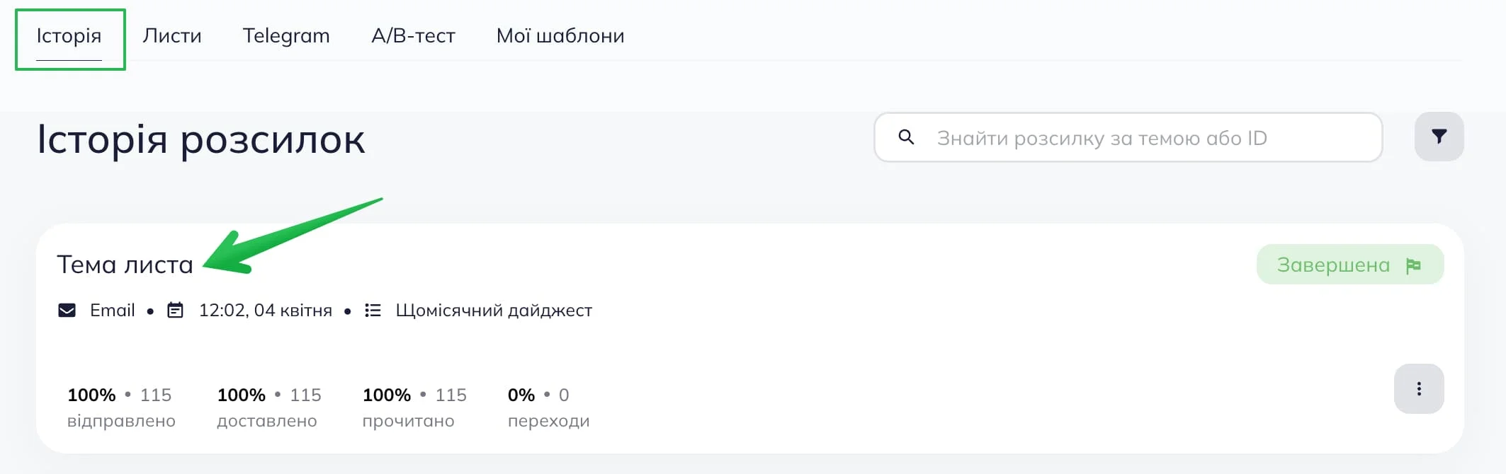Натиснувши на назву розсилки, ви перейдете на сторінку звіту.