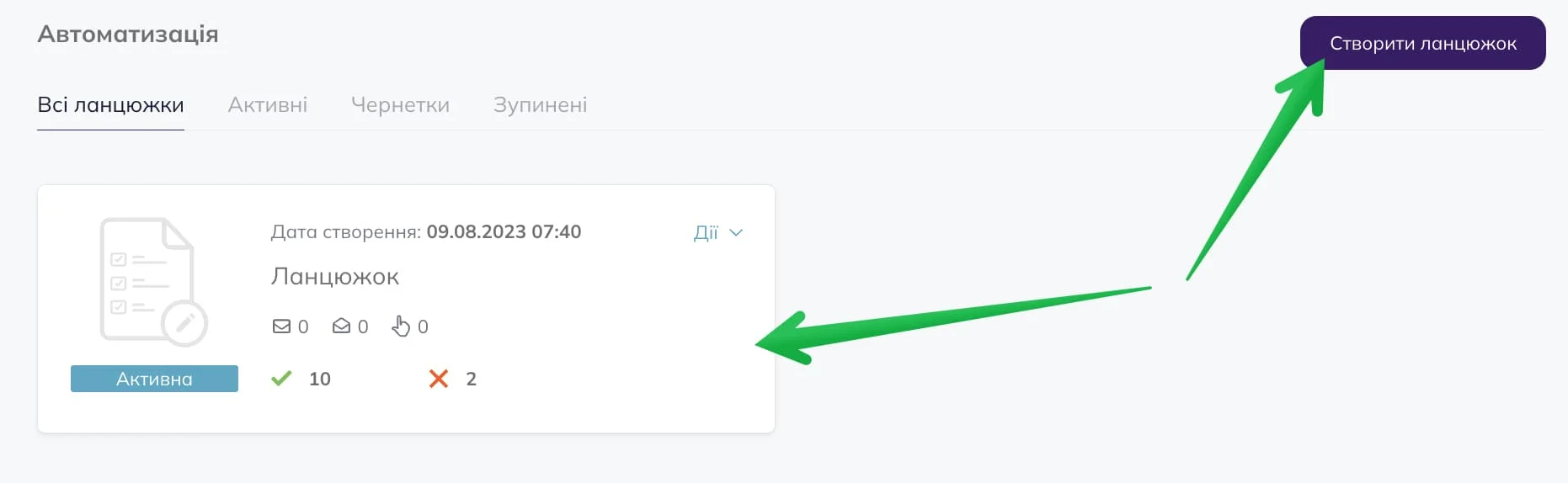 Перейдіть у розділ «Автоматизація» та натисніть на «Створити ланцюжок» або на назву ланцюжка.