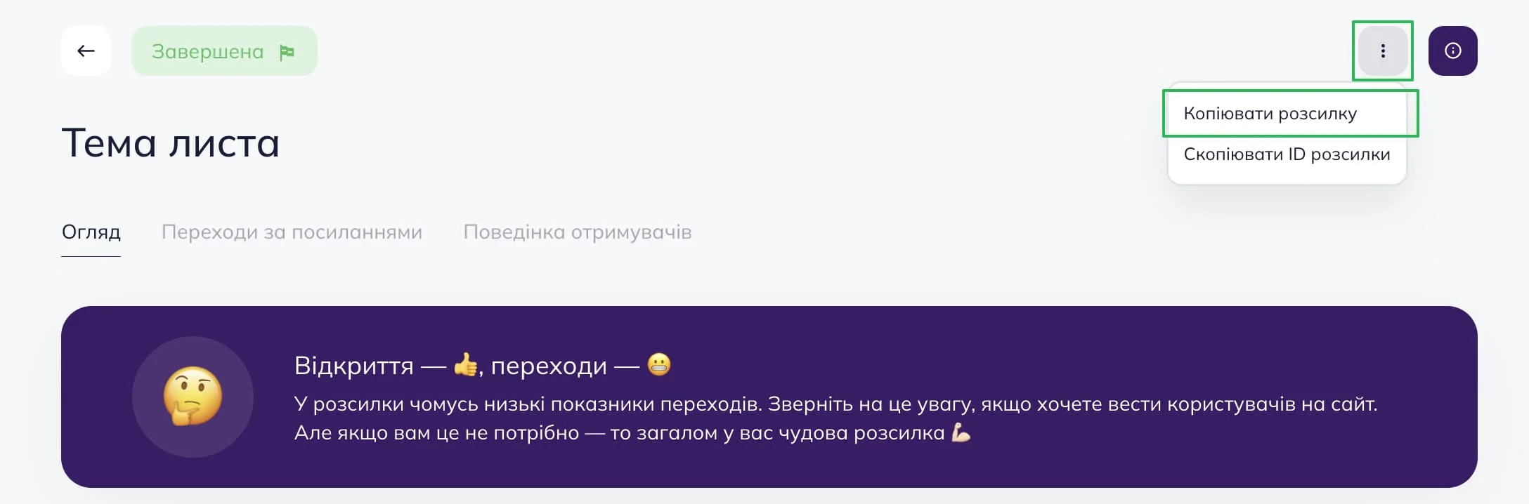 Виберіть «Копіювати розсилку»