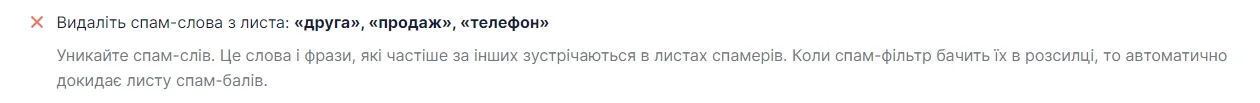Рекомендації щодо виключення спам-слів із листа.