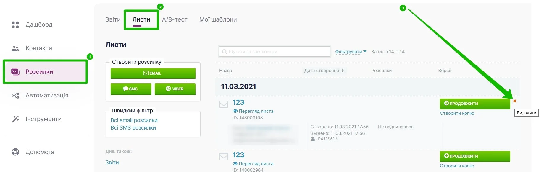 Для видалення розсилки натисніть на хрестик праворуч від розсилки.