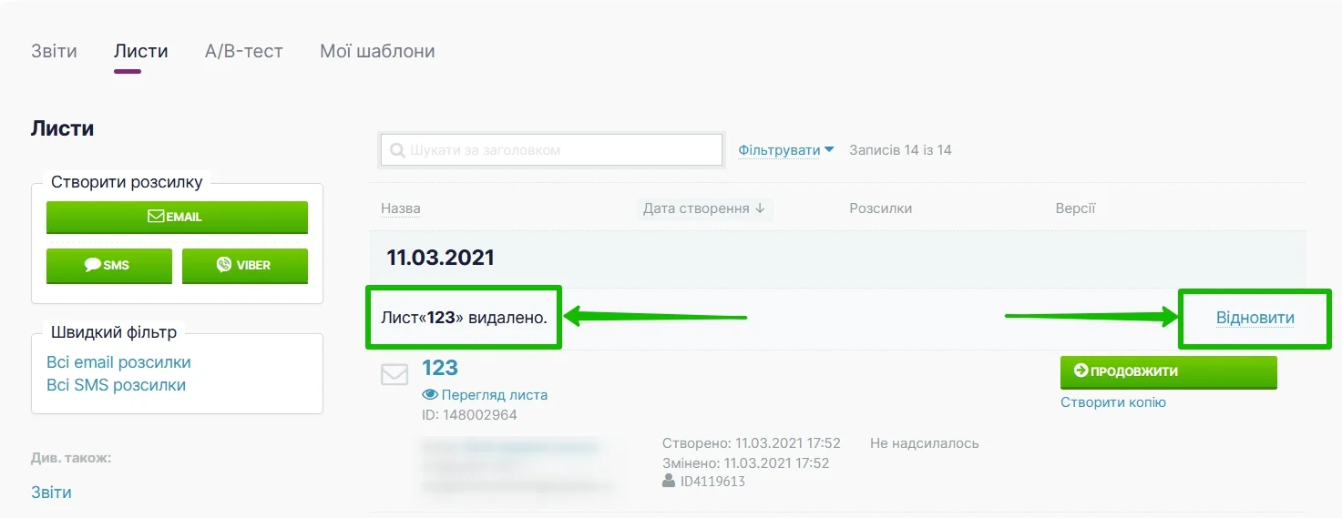 Після видалення доступна можливість відновити видалену розсилку, якщо не було здійснено перехід на іншу сторінку.