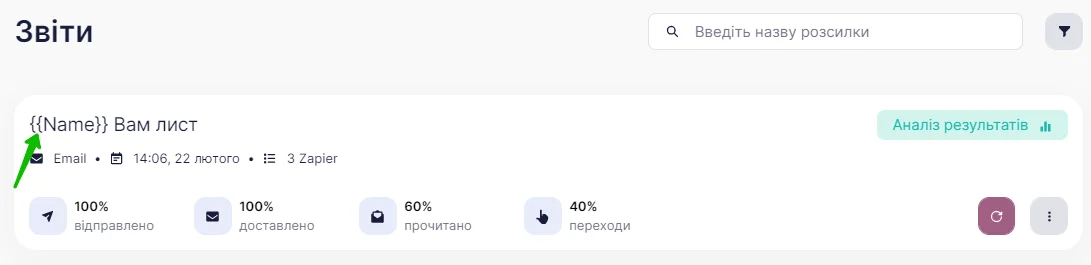 Перехід на сторінку з докладним звітом про розсилку.