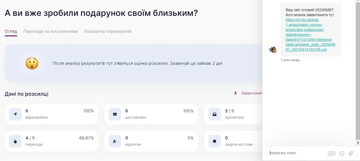 Повідомлення в чаті Selzy із посиланням для завантаження звіту про доставку