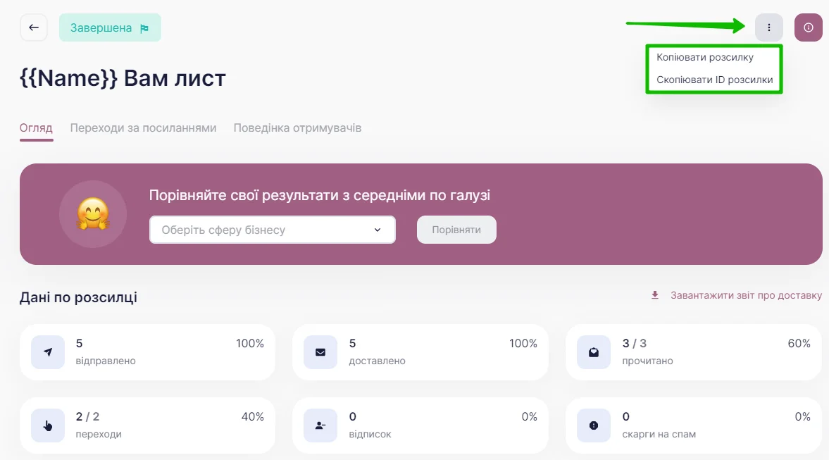 Як копіювати розсилку або її ID.