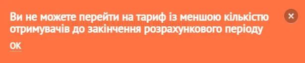 Повідомлення у спливаючому вікні: «Ви не можете перейти на тариф із меншою кількістю отримувачів до закінчення розрахункового періоду». Єдина доступна дія - натиснути «ОК».