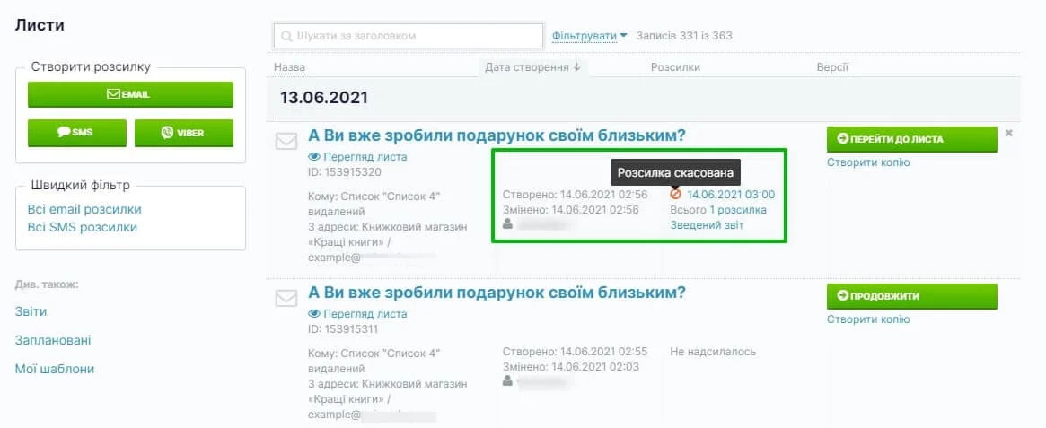 Cтатуси розсилок на сторінці «Розсилки» — «Листи».