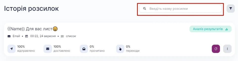Рядок пошуку розсилки.