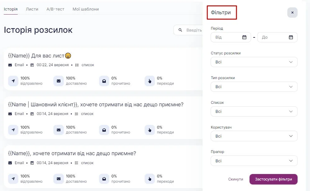 Типи фільтрів для пошуку розсилки.