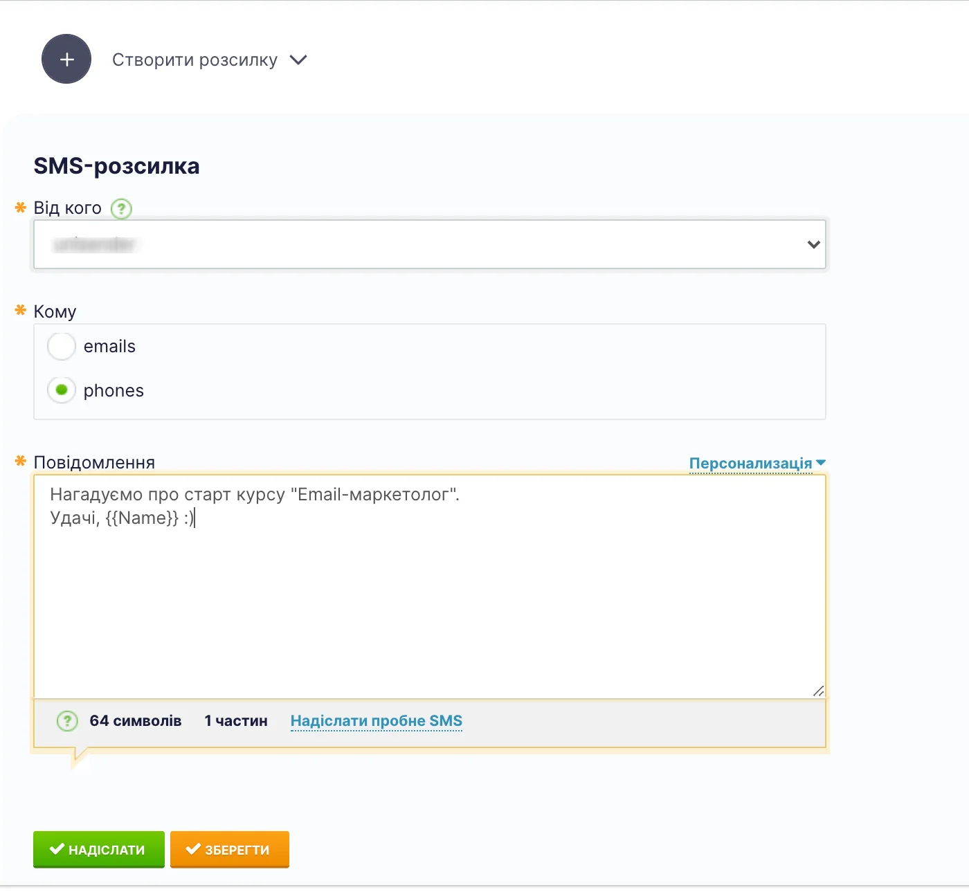 Формуємо SMS-повідомлення.